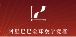 阿里巴巴全球數(shù)學競賽