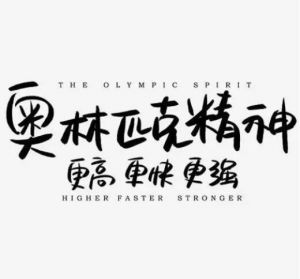 奧林匹克精神