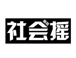 社會(huì)搖 社會(huì)搖