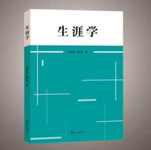 生涯學(xué) 生涯學(xué)