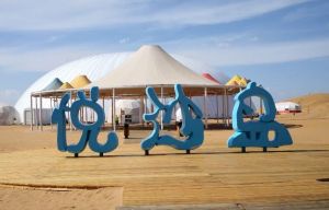 響沙灣景區(qū) 響沙灣景區(qū)