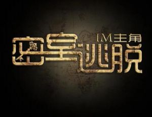 密室逃脫 密室逃脫