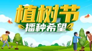 植樹節(jié) 植樹節(jié)