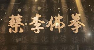 蔡李佛拳 蔡李佛拳