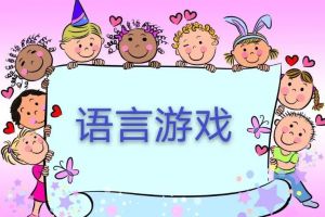 語(yǔ)言游戲 語(yǔ)言游戲