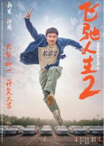 《飛馳人生2》 《飛馳人生2》