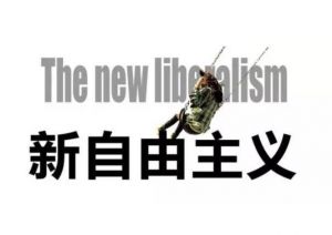 新自由主義 新自由主義