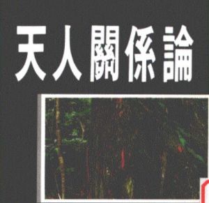 天人關(guān)系 天人關(guān)系