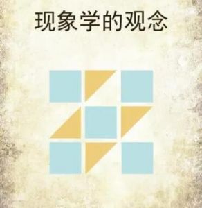 現(xiàn)象學(xué)