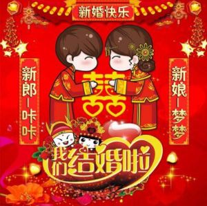 結(jié)婚 結(jié)婚