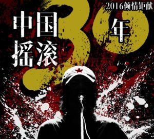 中國搖滾 中國搖滾