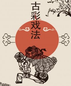 古彩戲法 古彩戲法