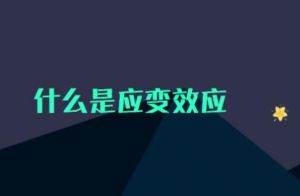 應(yīng)變效應(yīng) 應(yīng)變效應(yīng)