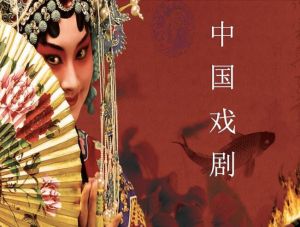 中國(guó)戲劇 中國(guó)戲劇
