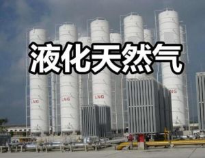 液化天然氣