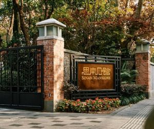 思南公館 思南公館