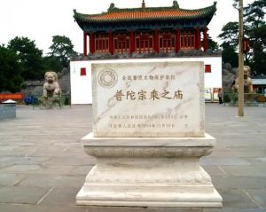 普陀宗乘之廟 普陀宗乘之廟