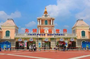 方特歡樂世界 方特歡樂世界