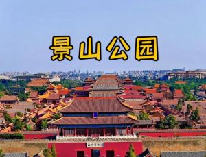 景山公園 景山公園