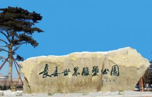 長(zhǎng)春世界雕塑園 長(zhǎng)春世界雕塑園