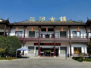 三河古鎮(zhèn) 三河古鎮(zhèn)