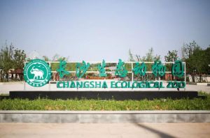 長(zhǎng)沙生態(tài)動(dòng)物園