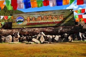 普達(dá)措國(guó)家公園 普達(dá)措國(guó)家公園