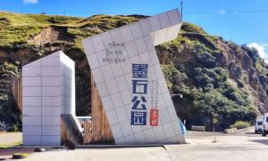 墨石公園景區(qū) 墨石公園景區(qū)