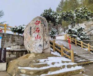 白石山風(fēng)景區(qū) 白石山風(fēng)景區(qū)