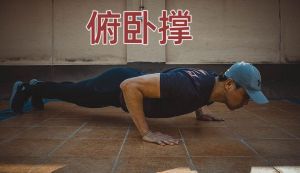俯臥撐 俯臥撐