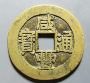 咸豐通寶 咸豐通寶