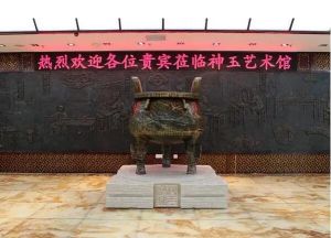 神玉藝術(shù)館 神玉藝術(shù)館
