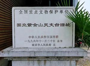 國(guó)立紫金山天文臺(tái)舊址