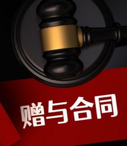 贈與合同 贈與合同