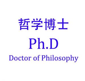 哲學博士 哲學博士