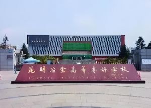 昆明冶金高等?？茖W校