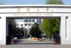 沈陽市第二中學(xué) 沈陽市第二中學(xué)