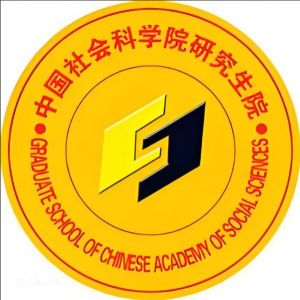 中國社會科學院研究生院 中國社會科學院研究生院
