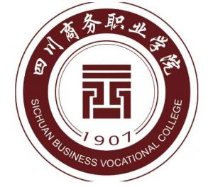 四川商務(wù)職業(yè)學(xué)院 四川商務(wù)職業(yè)學(xué)院