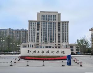 鄭州工程技術(shù)學院 鄭州工程技術(shù)學院