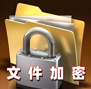 文件加密 文件加密