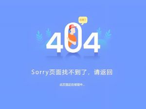 網(wǎng)站404頁面