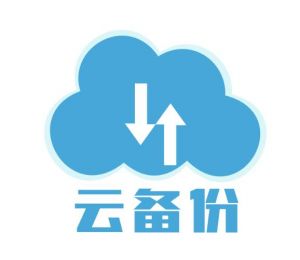 云備份 云備份