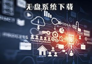 無盤系統(tǒng) 無盤系統(tǒng)