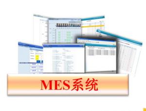 MES制造執(zhí)行系統(tǒng) MES制造執(zhí)行系統(tǒng)