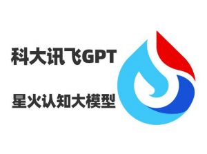 訊飛星火認知大模型 訊飛星火認知大模型