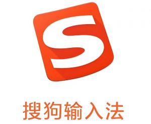 搜狗輸入法 搜狗輸入法