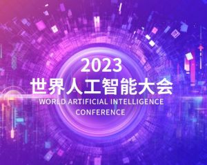 2023世界人工智能大會 2023世界人工智能大會