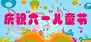 六一晚會(huì)名稱 六一晚會(huì)名稱