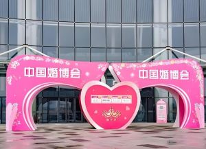 婚博會(huì)